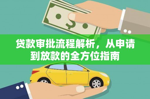 固阳贷款审批流程解析，从申请到放款的全方位指南