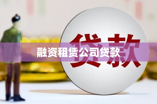屏南融资租赁公司贷款