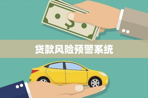 板桥贷款风险预警系统