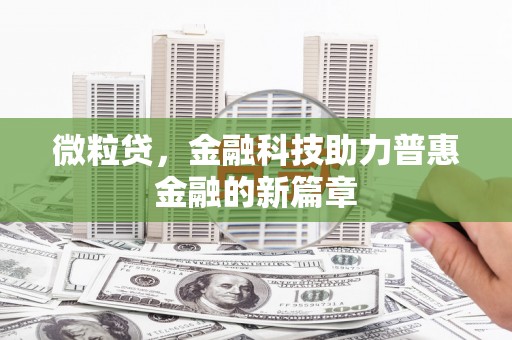 滦南微粒贷，金融科技助力普惠金融的新篇章