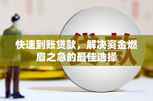 巴中快速到账贷款，解决资金燃眉之急的最佳选择