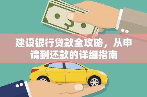 虎林建设银行贷款全攻略，从申请到还款的详细指南
