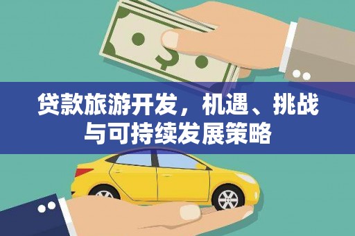 吉水贷款旅游开发，机遇、挑战与可持续发展策略