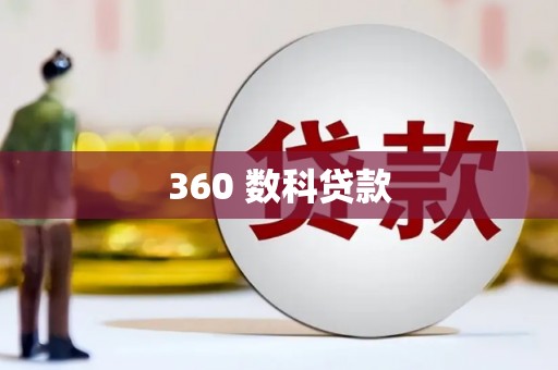 北市360 数科贷款