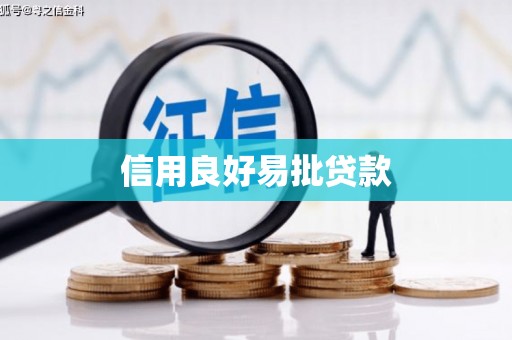 呼图壁信用良好易批贷款