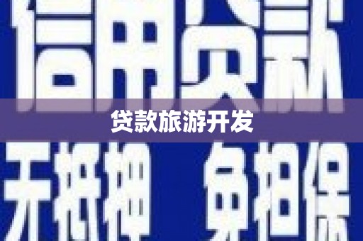 阿勒泰贷款旅游开发