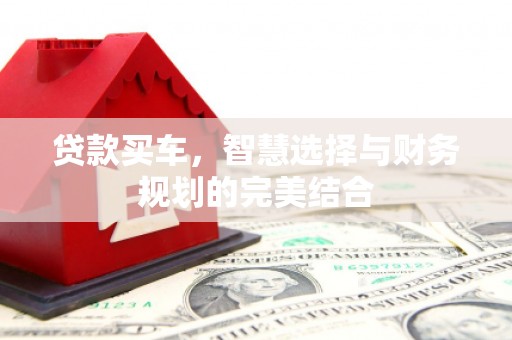 彝良贷款买车，智慧选择与财务规划的完美结合