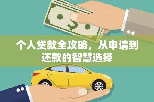 东兴个人贷款全攻略，从申请到还款的智慧选择