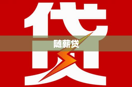 狮潭随薪贷