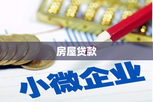 沂源房屋贷款