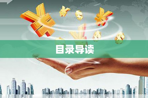 民丰目录导读