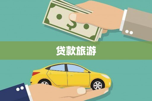 绩溪贷款旅游
