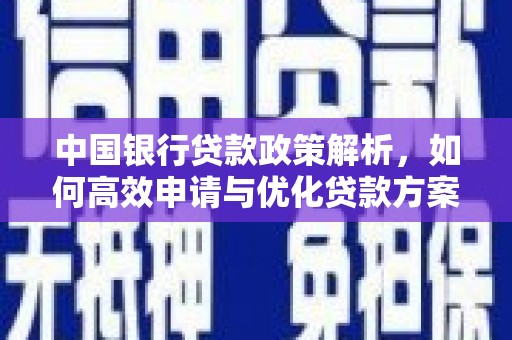 仙游中国银行贷款政策解析，如何高效申请与优化贷款方案