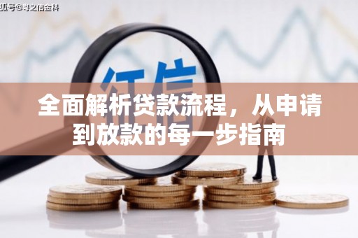 潮安全面解析贷款流程，从申请到放款的每一步指南