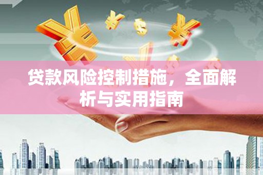 天台贷款风险控制措施，全面解析与实用指南