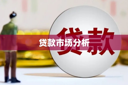后里贷款市场分析