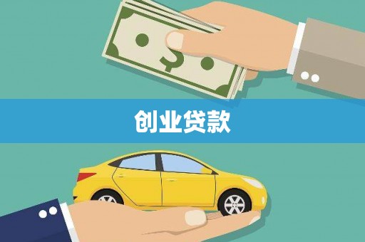 合川创业贷款