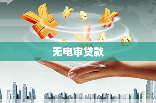 三湾无电审贷款
