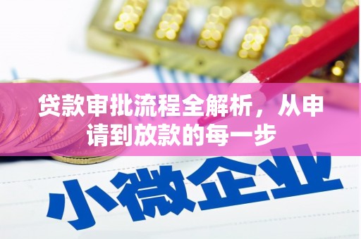 岱山贷款审批流程全解析，从申请到放款的每一步
