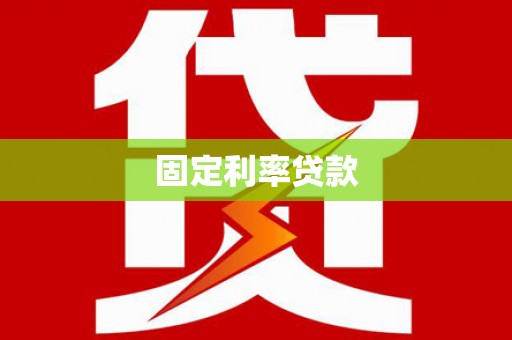 江汉固定利率贷款