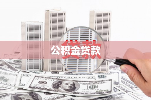 江永公积金贷款