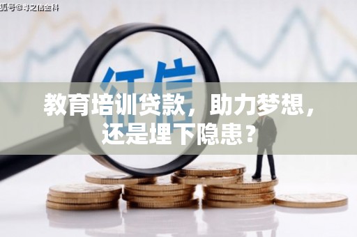 浔阳教育培训贷款，助力梦想，还是埋下隐患？