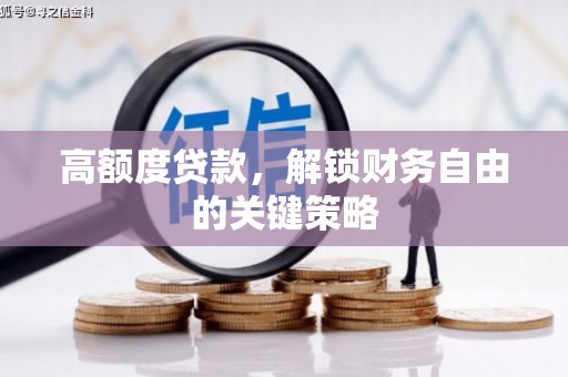 双柏高额度贷款，解锁财务自由的关键策略