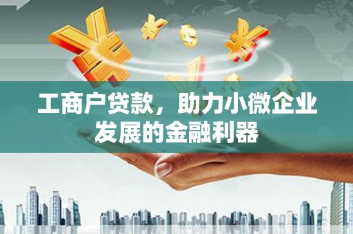 万峦工商户贷款，助力小微企业发展的金融利器