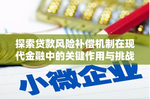 八宿探索贷款风险补偿机制在现代金融中的关键作用与挑战