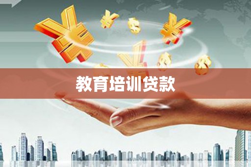 保定教育培训贷款