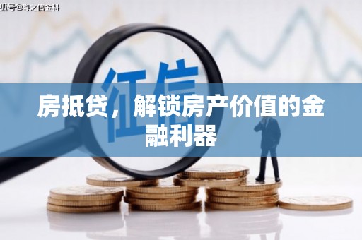 聂荣房抵贷，解锁房产价值的金融利器