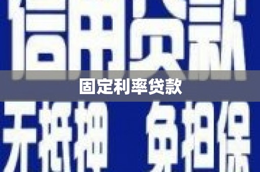 深坑固定利率贷款