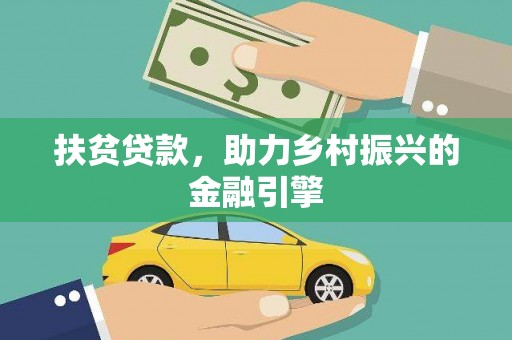 玛曲扶贫贷款，助力乡村振兴的金融引擎