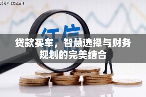 东明贷款买车，智慧选择与财务规划的完美结合
