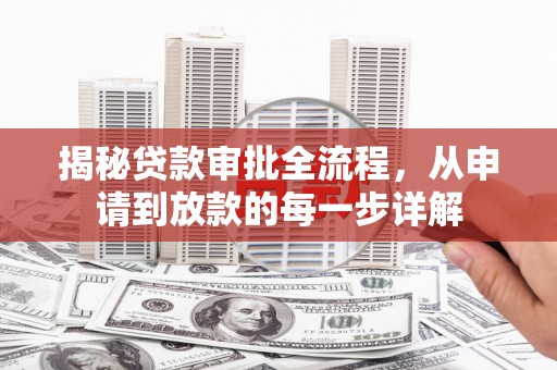 上林揭秘贷款审批全流程，从申请到放款的每一步详解