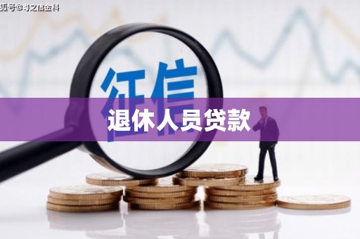 汕尾退休人员贷款