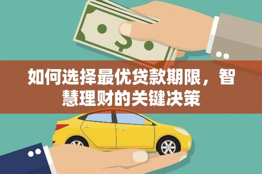水富如何选择最优贷款期限，智慧理财的关键决策