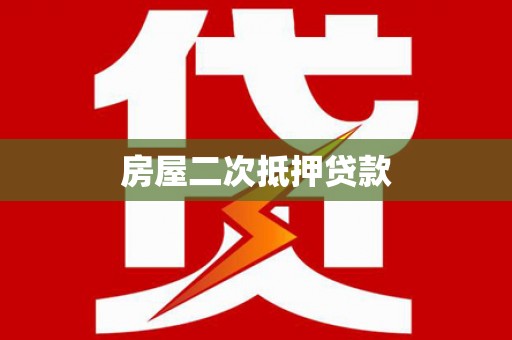 保税区房屋二次抵押贷款