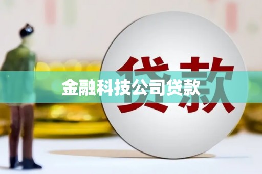 汤阴金融科技公司贷款