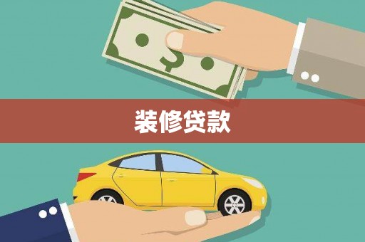 特克斯装修贷款