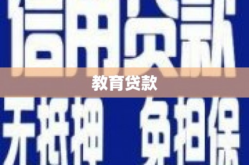 莱山教育贷款