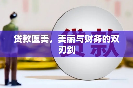四湖贷款医美，美丽与财务的双刃剑