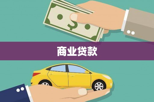 霍山商业贷款