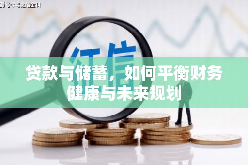 徐汇贷款与储蓄，如何平衡财务健康与未来规划