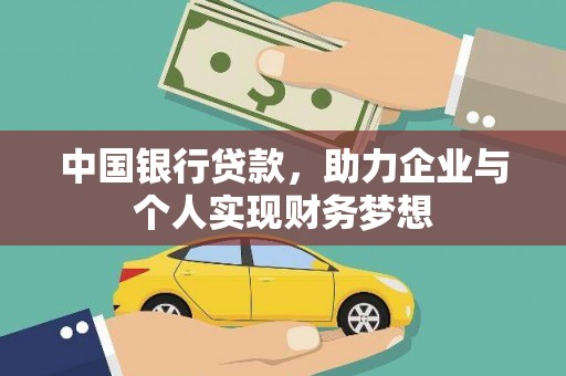 灵山中国银行贷款，助力企业与个人实现财务梦想