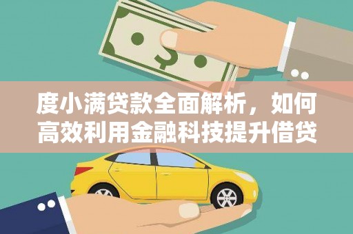 嵊州度小满贷款全面解析，如何高效利用金融科技提升借贷体验