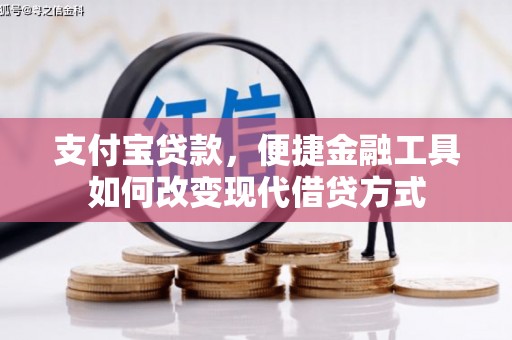 昭化支付宝贷款，便捷金融工具如何改变现代借贷方式