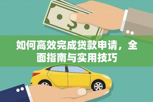秦安如何高效完成贷款申请，全面指南与实用技巧