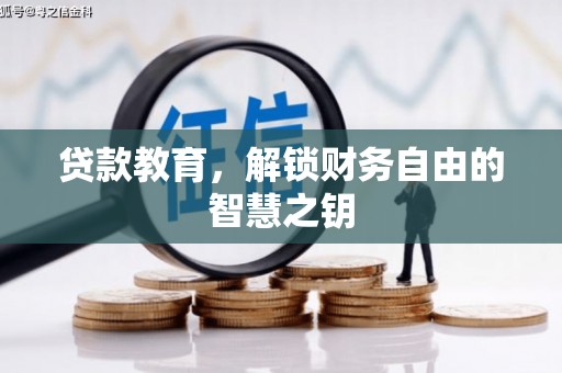 西陵贷款教育，解锁财务自由的智慧之钥