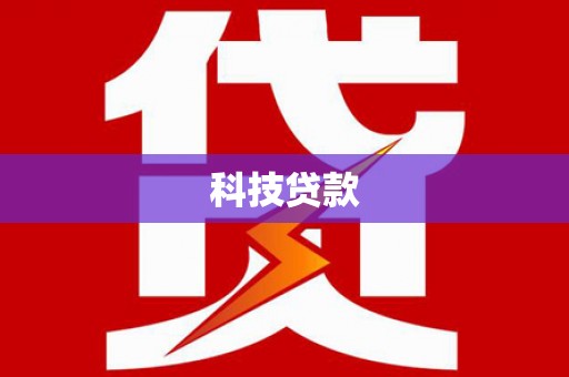 集美科技贷款